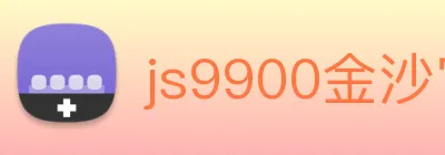 js9900金沙官网 logo